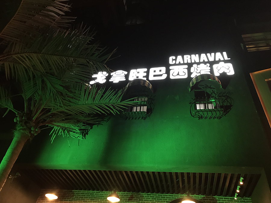 巴西烤肉