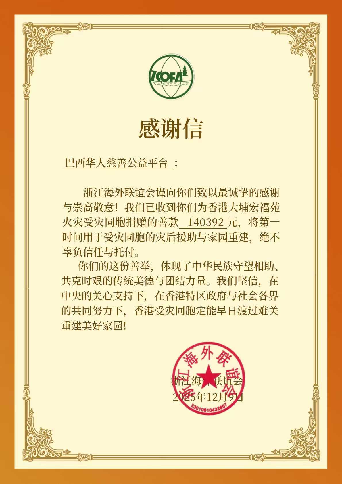 巴西华人慈善公益平台向各界发起香港火灾救援募捐——115位爱心人士筹集善款140,392 人民币支援香港宏福苑火灾灾民